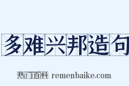 多难兴邦造句是什么意思的图片